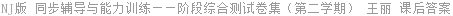 NJ版 同步辅导与能力训练——阶段综合测试卷集（第二学期） 王丽 课后答案