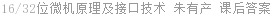16/32位微机原理及接口技术 朱有产 课后答案