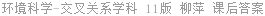 环境科学-交叉关系学科 11版 柳萍 课后答案