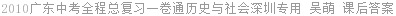 2010广东中考全程总复习一卷通历史与社会深圳专用 吴萌 课后答案