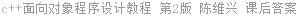 c++面向对象程序设计教程 第2版 陈维兴 课后答案