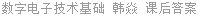 数字电子技术基础 韩焱 课后答案