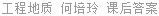 工程地质 何培玲 课后答案