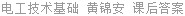 电工技术基础 黄锦安 课后答案