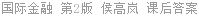 国际金融 第2版 侯高岚 课后答案