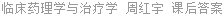 临床药理学与治疗学 周红宇 课后答案
