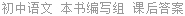 初中语文 本书编写组 课后答案