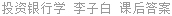 投资银行学 李子白 课后答案