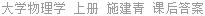 大学物理学 上册 施建青 课后答案