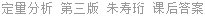 定量分析 第三版 朱寿珩 课后答案
