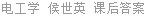 电工学 电路与电子技术 第Ⅰ册 侯世英 课后答案