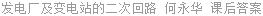 发电厂及变电站的二次回路 何永华 课后答案