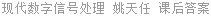现代数字信号处理 姚天任 课后答案