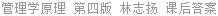 管理学原理 第四版 林志扬 课后答案