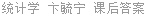 统计学 卞毓宁 课后答案