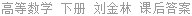 高等数学 下册 刘金林 课后答案
