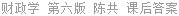 财政学 第六版 陈共 课后答案