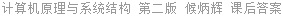 计算机原理与系统结构 第二版 候炳辉 课后答案