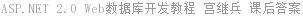 ASP.NET 2.0 Web数据库开发教程 宫继兵 课后答案