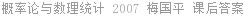 概率论与数理统计 2007 梅国平 课后答案