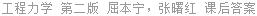 工程力学 第二版 屈本宁，张曙红 课后答案