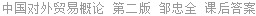 中国对外贸易概论 第二版 邹忠全 课后答案
