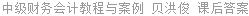 中级财务会计教程与案例 贝洪俊 课后答案
