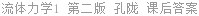 流体力学1 第二版 孔陇 课后答案