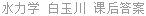 水力学 白玉川 课后答案