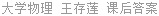 大学物理 王存莲 课后答案
