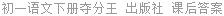 初一语文下册夺分王 出版社 课后答案
