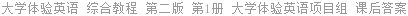 大学体验英语 综合教程 第二版 第1册 大学体验英语项目组 课后答案