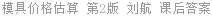 模具价格估算 第2版 刘航 课后答案