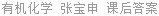 有机化学 张宝申 课后答案