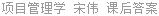 项目管理学 宋伟 课后答案