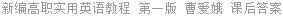 新编高职实用英语教程 第一版 曹爱娥 课后答案
