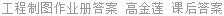 工程制图作业册答案 高金莲 课后答案