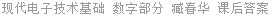 现代电子技术基础 数字部分 臧春华 课后答案