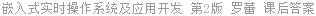 嵌入式实时操作系统及应用开发 第2版 罗蕾 课后答案