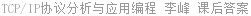 TCP/IP协议分析与应用编程 李峰 课后答案
