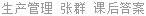 生产管理 张群 课后答案
