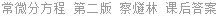 常微分方程 第二版 察燧林 课后答案