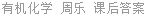 有机化学 周乐 课后答案