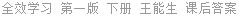 全效学习 第一版 下册 王能生 课后答案