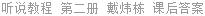 听说教程 第二册 戴炜栋 课后答案