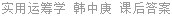 实用运筹学 模型、方法与计算 韩中庚 课后答案