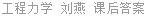 工程力学 刘燕 课后答案