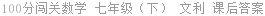 100分闯关数学 七年级（下） 文利 课后答案
