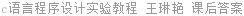 c语言程序设计实验教程 王琳艳 课后答案