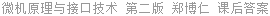 微机原理与接口技术 第二版 郑博仁 课后答案